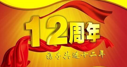 “十二年鑄劍終成器 今朝綻放盡鋒芒” 仟億達(dá)集團(tuán)十二周歲生日快樂！