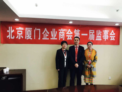 北京廈門企業(yè)商會(huì)屆監(jiān)事會(huì)監(jiān)事長(zhǎng)鄭兩斌先生（中），監(jiān)事黃蓮花女士（右）、汪敏女士（左）