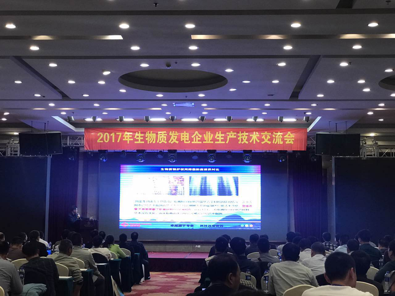 仟億達集團參加2017年生物質發(fā)電企業(yè)生產(chǎn)技術交流會