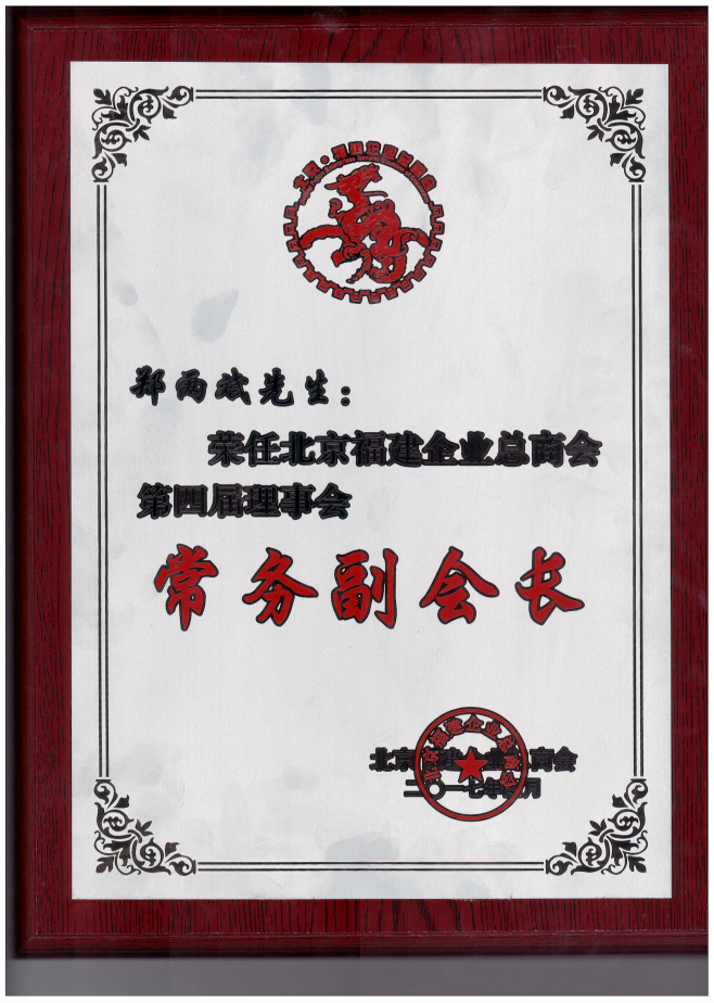 仟億達(dá)集團(tuán)董事長(zhǎng)鄭兩斌（右1）領(lǐng)取商會(huì)常務(wù)副會(huì)長(zhǎng)牌匾并與福建省委常委、統(tǒng)戰(zhàn)部長(zhǎng)雷春美女士（右6）合影留念