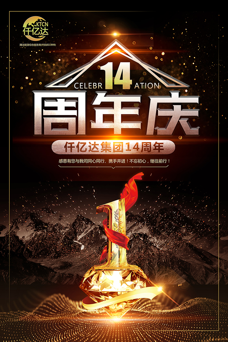 風(fēng)雨同舟，共筑夢(mèng)想！仟億達(dá)集團(tuán)成立14周年祝福！
