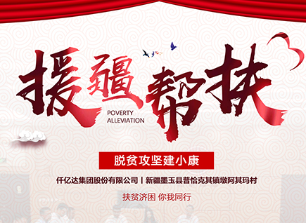 仟億達(dá)集團(tuán)援疆幫扶，助力新疆墨玉縣脫貧攻堅！