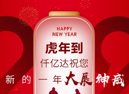 虎年到，仟億達祝您的一年展神威！