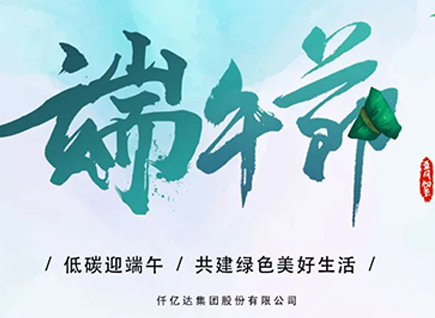 碳中和仟億達祝“碳圈”同仁端午安康 闔家幸福！