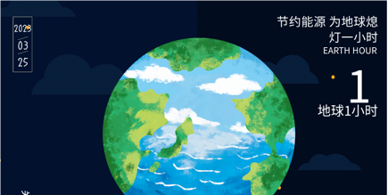 3月25日20:30丨為地球獻(xiàn)出一小時(shí)，不止今天