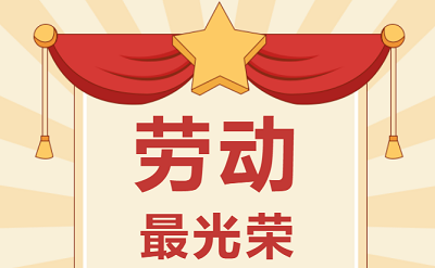 致敬勞動者！祝大家五一勞動節(jié)快樂！