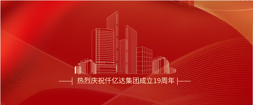 仟億達(dá)司慶日丨沐光而行十九載 踔厲奮發(fā)向未來！