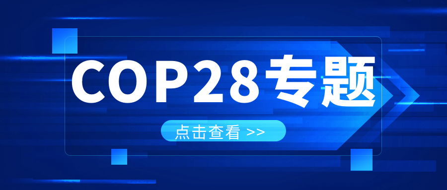 COP28專題｜解振華：中國政府準備在2025年提出到2030、2035年《巴黎協(xié)定》自主貢獻新目標