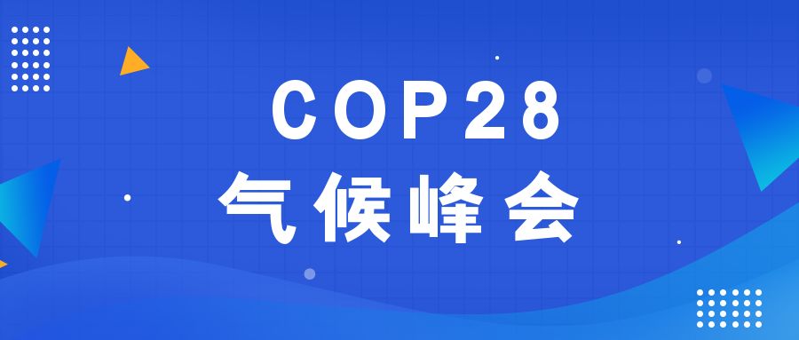 歷史性時(shí)刻！190多個(gè)國家就淘汰化石能源達(dá)成一致