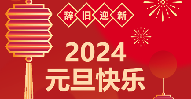 慶元旦，迎龍年|仟億達(dá)感恩2023一路相伴 攜手共創(chuàng)2024美好未來