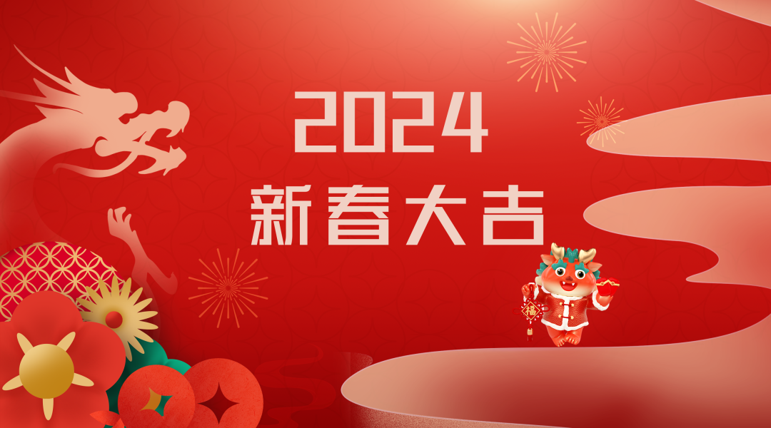 2024迎新春，接好運(yùn)|仟億達(dá)集團(tuán)祝您新春快樂！