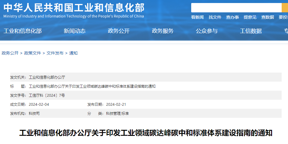 重磅！工信部印發(fā)《工業(yè)領(lǐng)域碳達(dá)峰碳中和標(biāo)準(zhǔn)體系建設(shè)指南》！