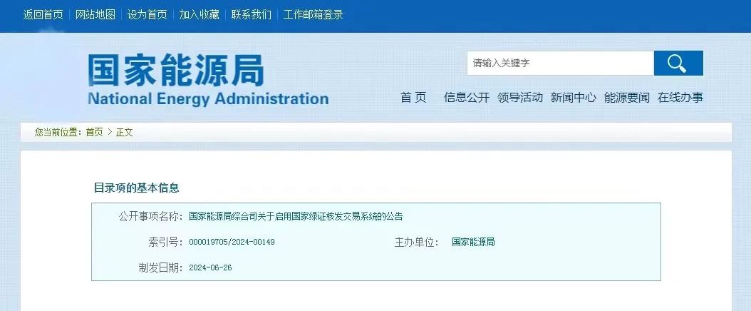 “國(guó)家綠證核發(fā)交易系統(tǒng)”定于6月30日正式啟用！