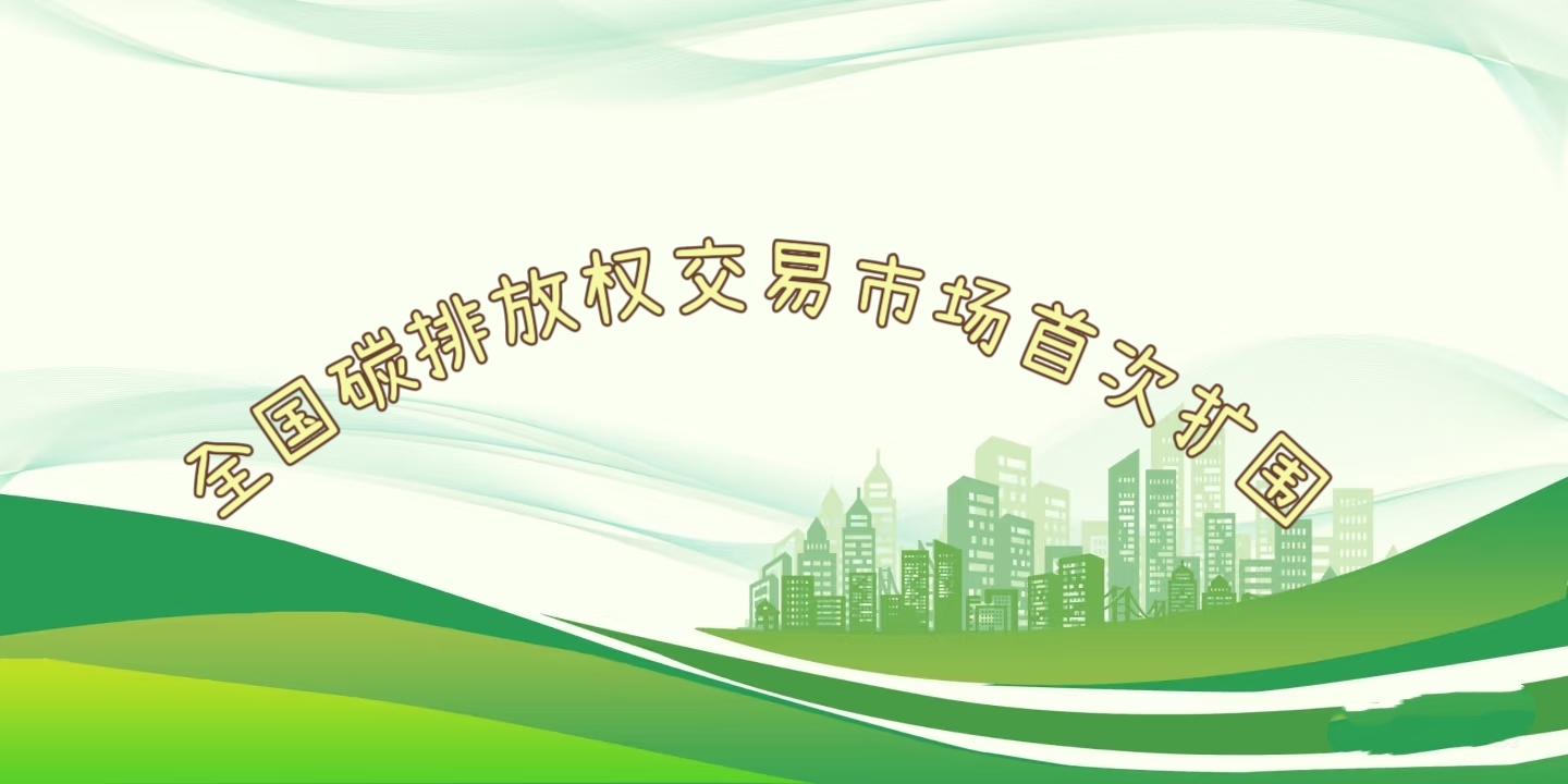 要聞 | 鋼鐵、水泥、鋁冶煉行業(yè)被正式納入全國碳排放權(quán)交易市場